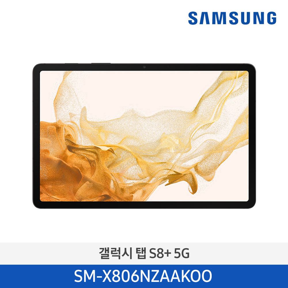 [삼성] 갤럭시탭 S8+ (5G) 그라파이트 SM-X806NZAAKOO 128GB/256GB(선택) [전국무료배송]