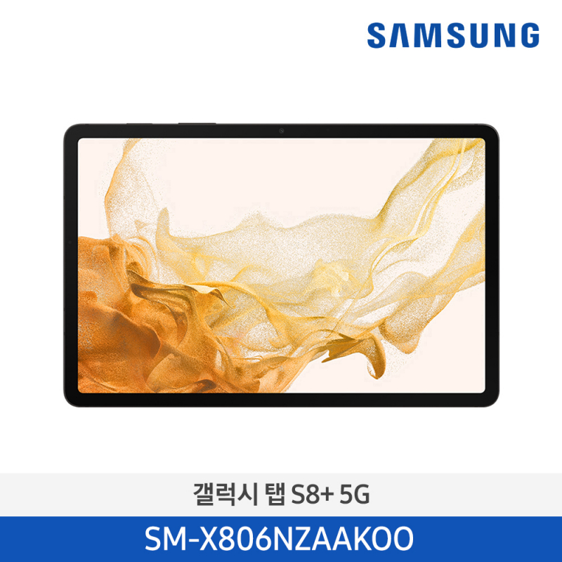 [삼성] 갤럭시탭 S8+ (5G) 그라파이트 SM-X806NZAAKOO 128GB/256GB(선택) [전국무료배송]