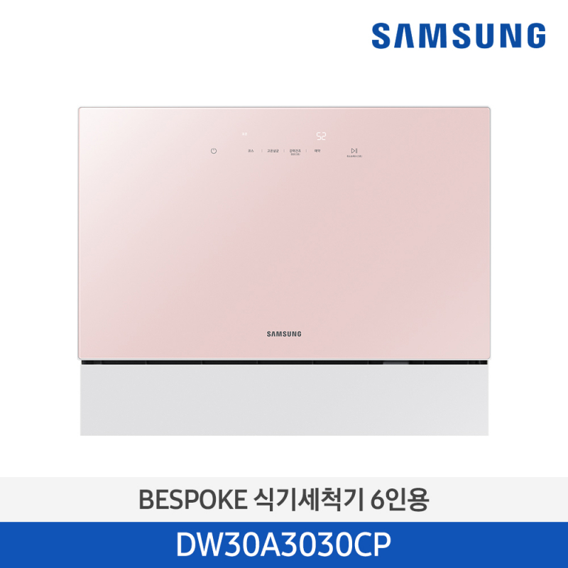[삼성] 카운터탑 식기세척기 6인용 핑크 DW30A3030CP [전국무료배송]
