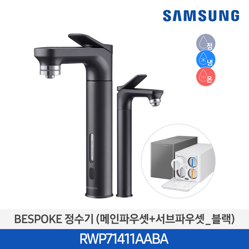 [삼성] BESPOKE 메인파우셋+서브파우셋 냉온정수기 RWP71411AABA [전국무료배송/설치]
