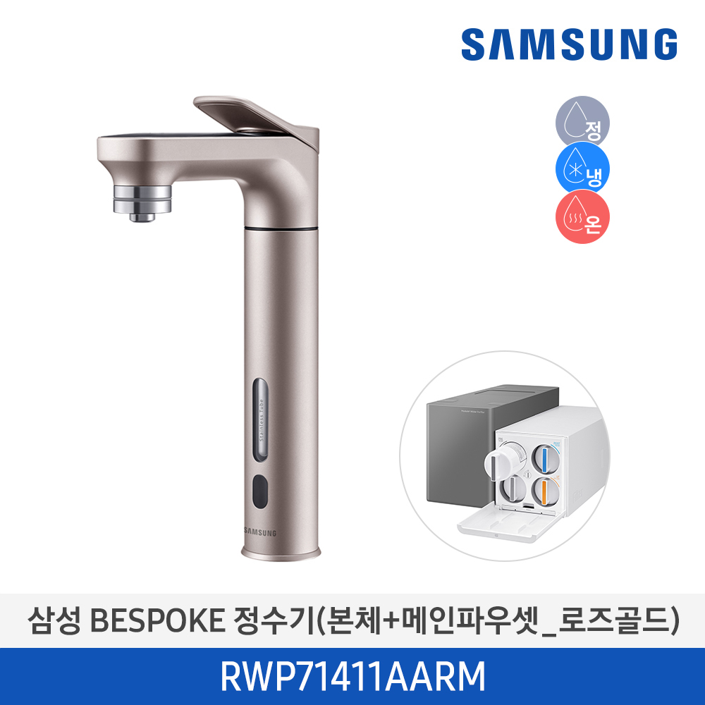 [삼성] BESPOKE 메인파우셋 냉온정수기 RWP71411AABM (색상선택) [전국무료배송/설치]