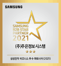 삼성 B2B 스타 파트너 2021, (주)주은정보시스템