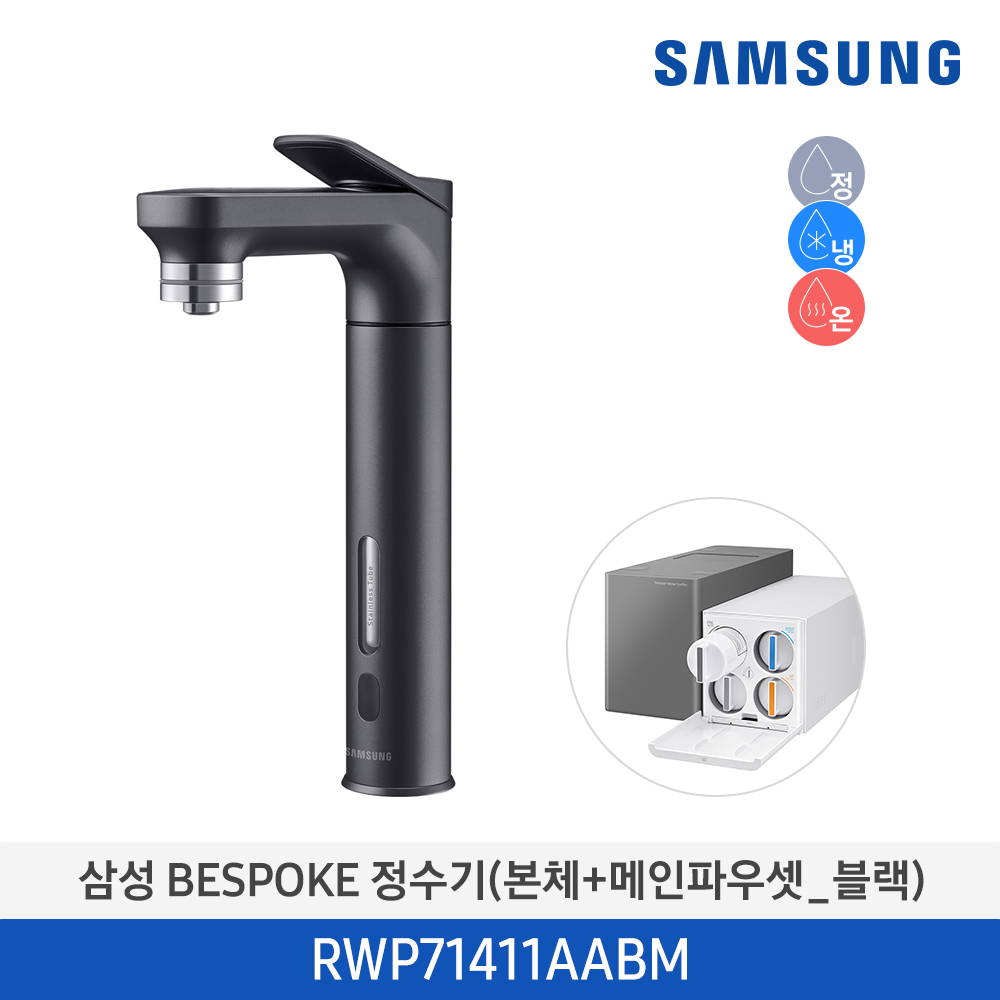 [삼성] BESPOKE 메인파우셋 냉온정수기 RWP71411AABM (색상선택) [전국무료배송/설치]
