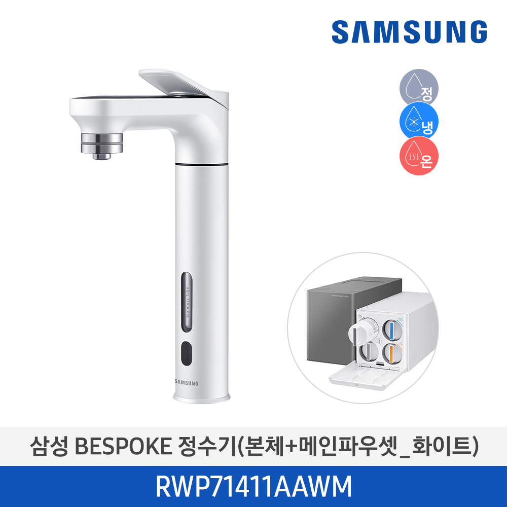 [삼성] BESPOKE 메인파우셋 냉온정수기 RWP71411AABM (색상선택) [전국무료배송/설치]